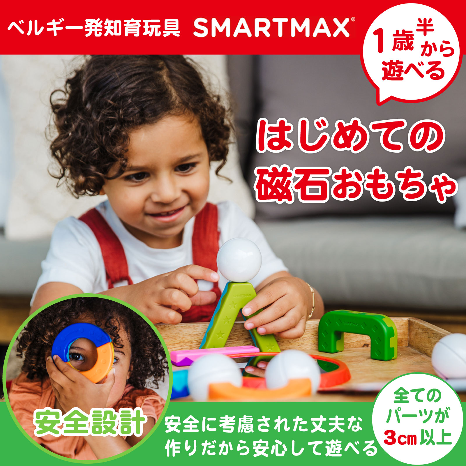 はじめてのスマートマックス アクロバット