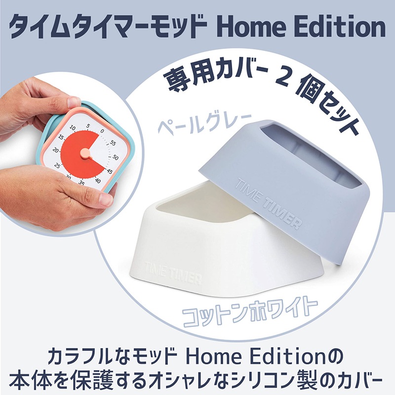 タイムタイマーモッドホームエディションカバー Neutural Value Pack