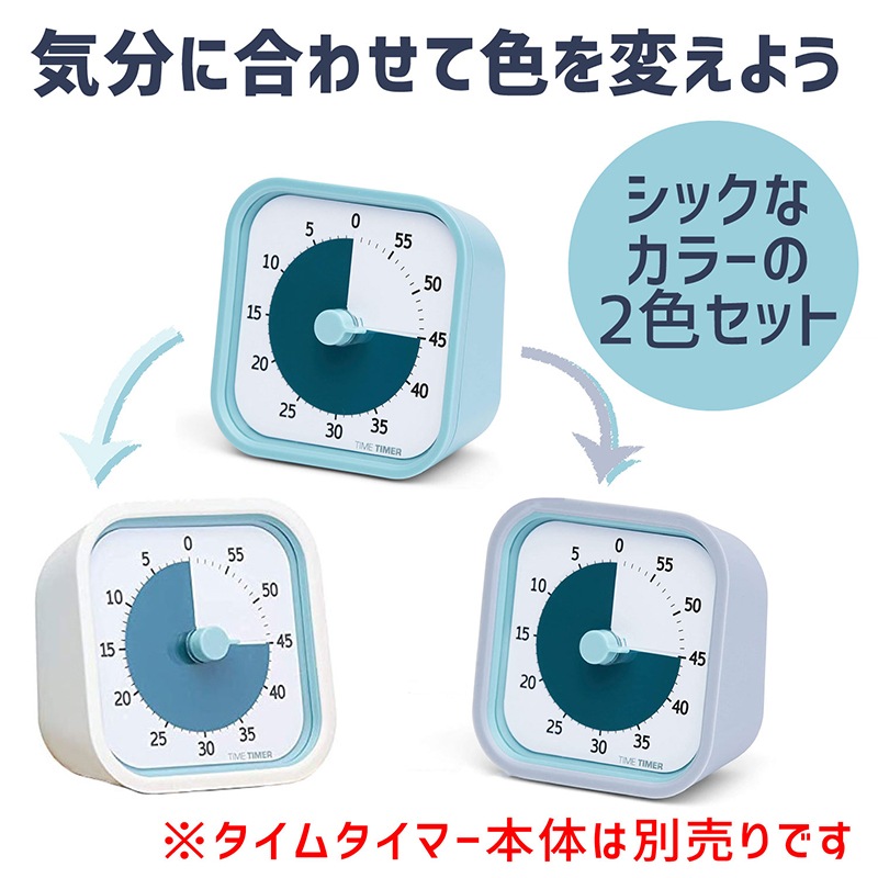 タイムタイマーモッドホームエディションカバー Neutural Value Pack