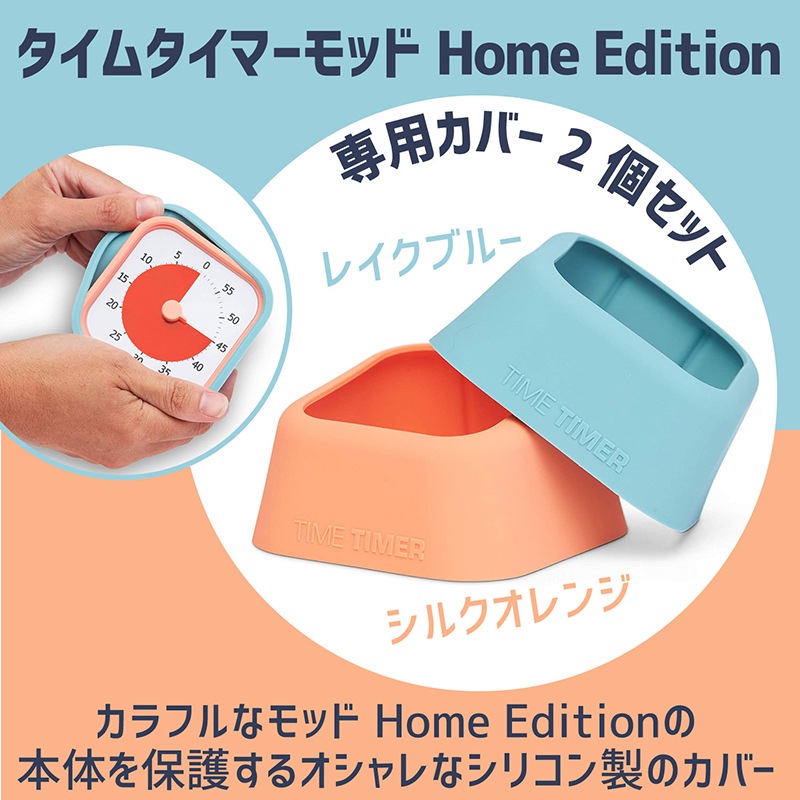 タイムタイマーモッドホームエディションカバー Color Value Pack