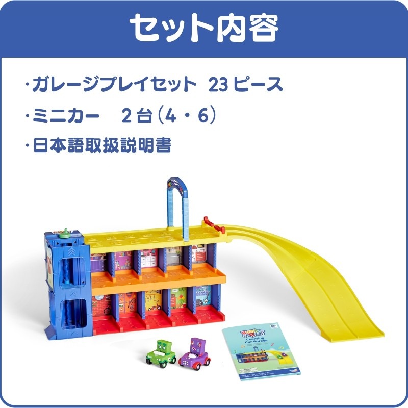 ナンバーブロックス カウンティング カー ガレージ