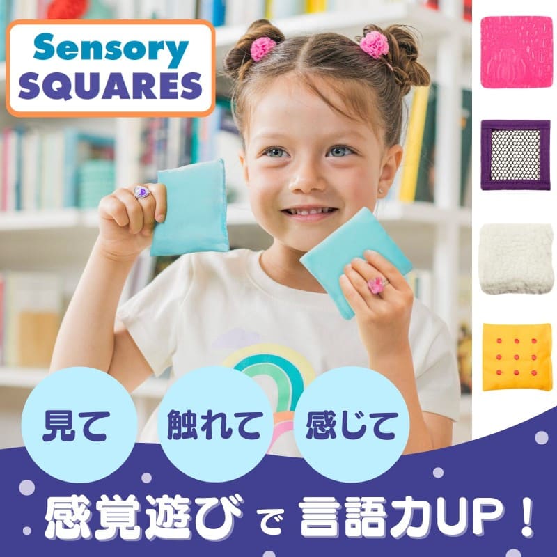 触って学ぼう！センソリースクエア