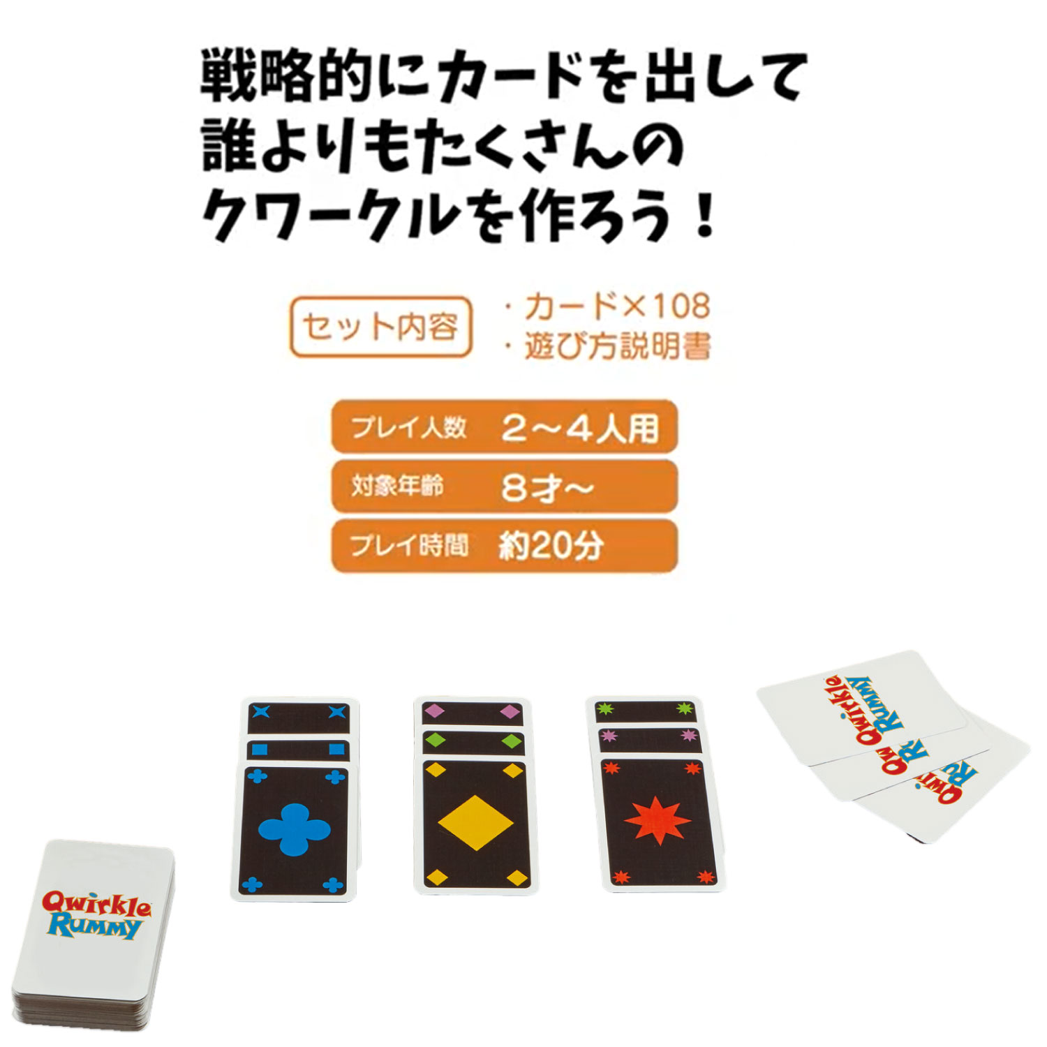 クワークルラミー 戦略型カードゲーム