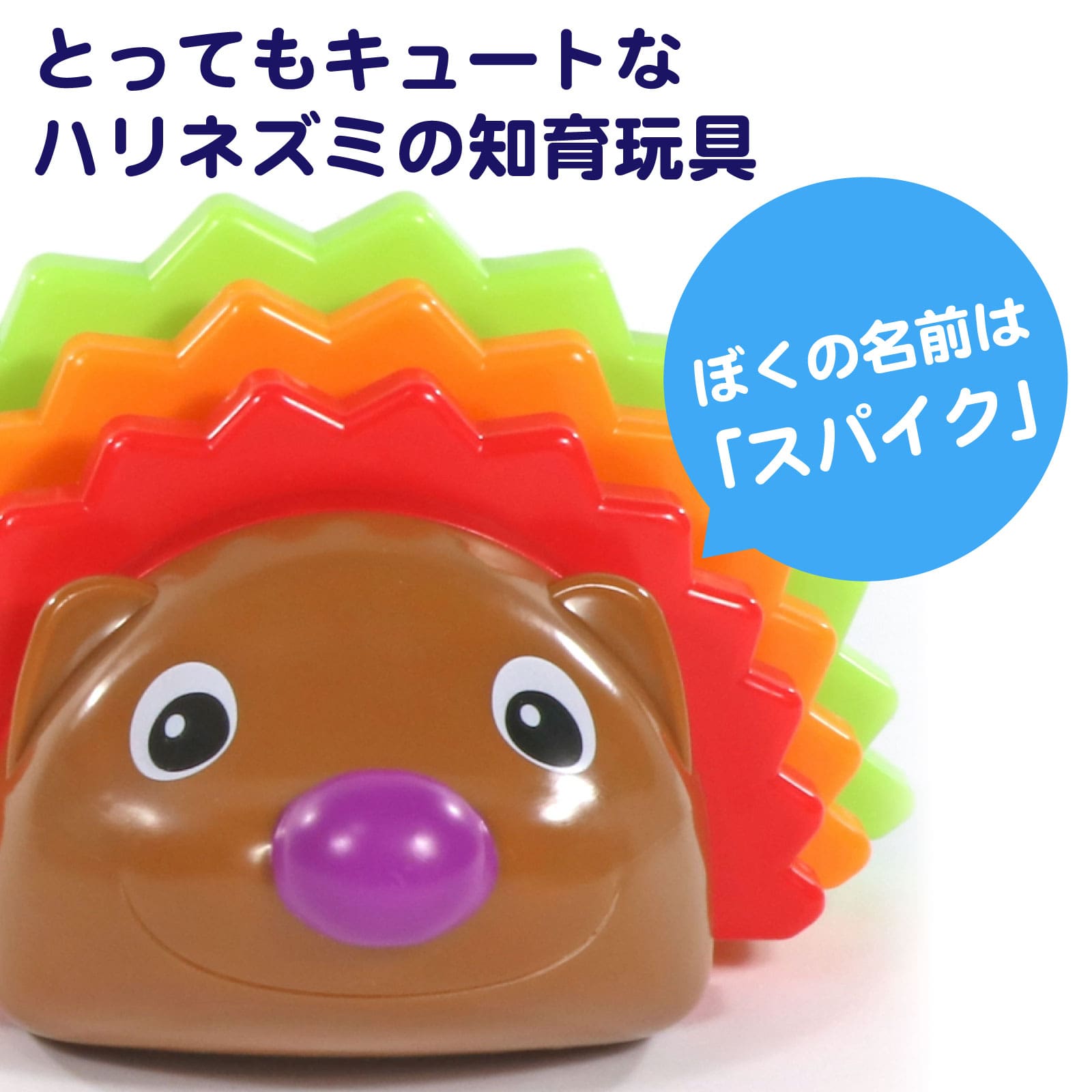 ハリネズミ スパイクのレインボースタッカーズ