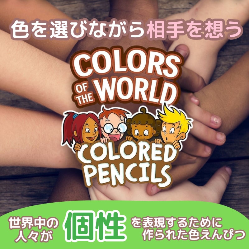 カラー・オブ・ザ・ワールド世界のお友達 いろえんぴつ 24色
