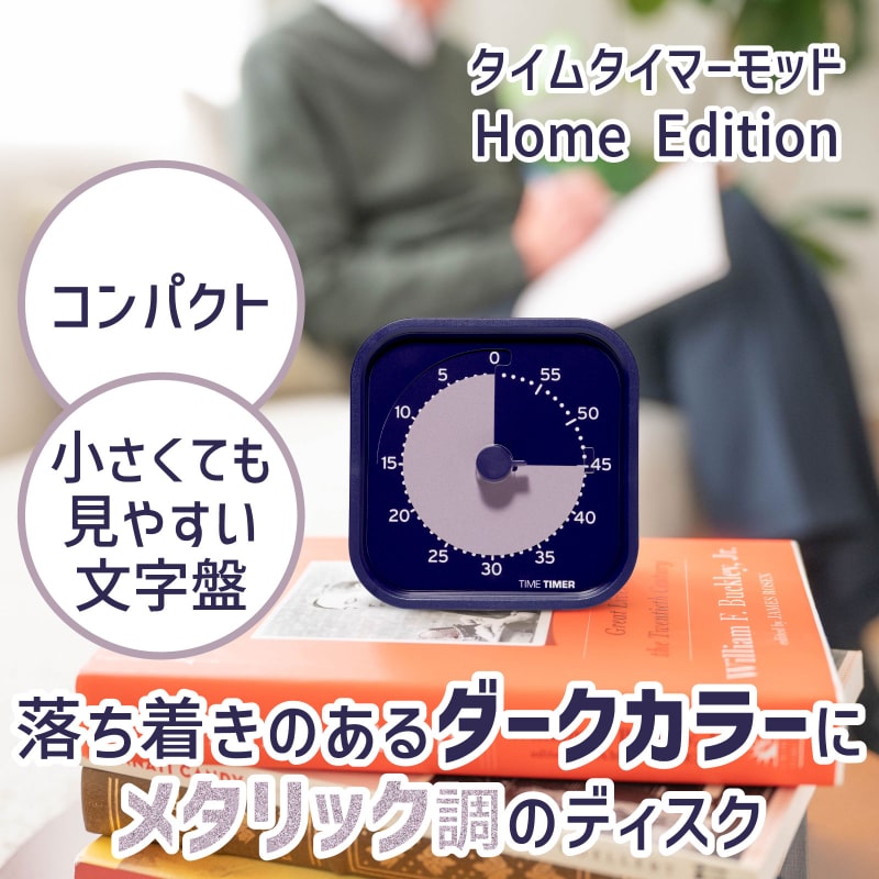 タイムタイマー モッド ホームエディション (Metallic Indigo)