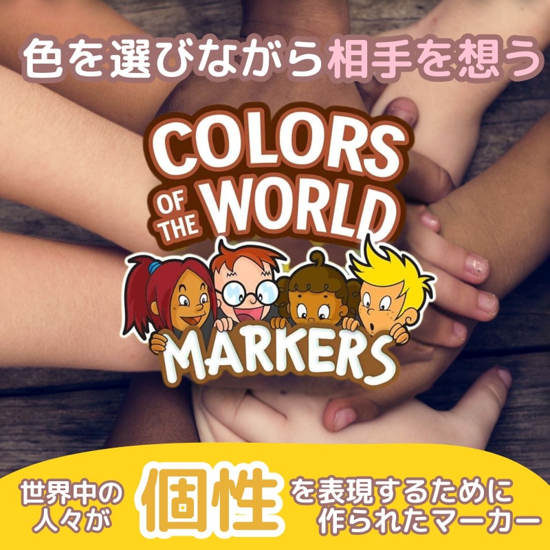 カラー・オブ・ザ・ワールド世界のお友達 マーカー 24色
