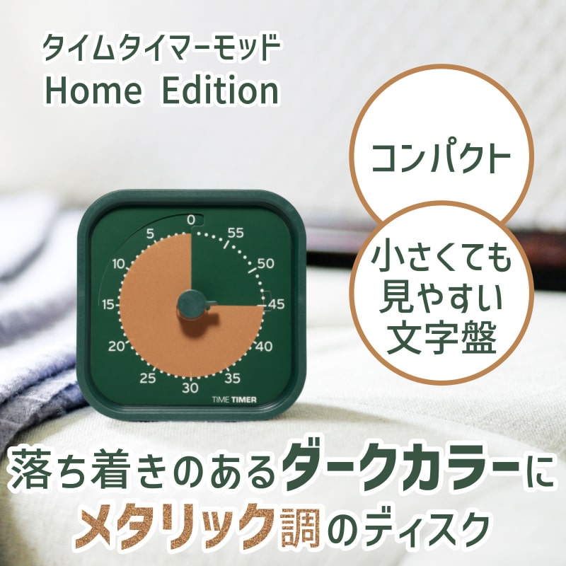 タイムタイマー モッド ホームエディション (Metallic Forest)