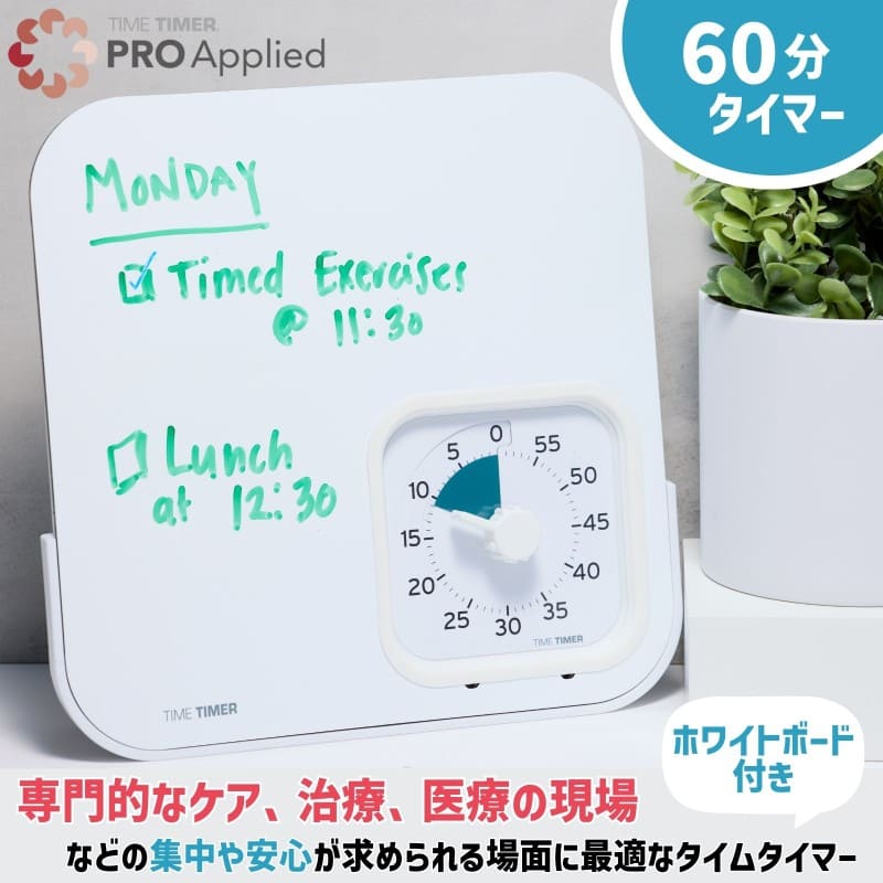 タイムタイマー プロ 60分 ホワイトボード付き