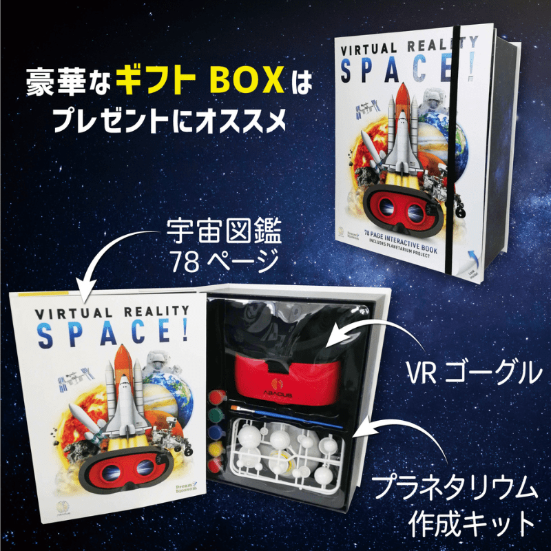VRギフトBOX宇宙
