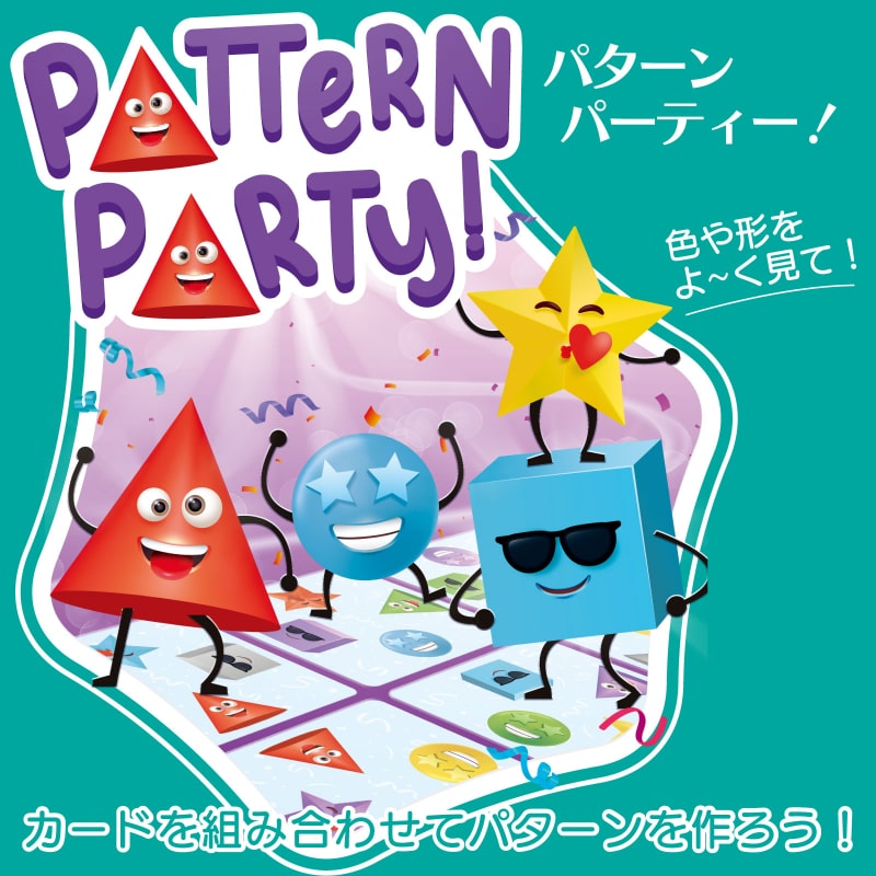 パターン パーティー！