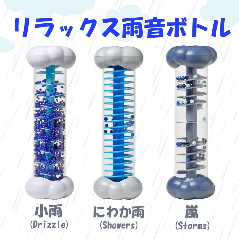 リラックス雨音ボトル 小雨・にわか雨・嵐