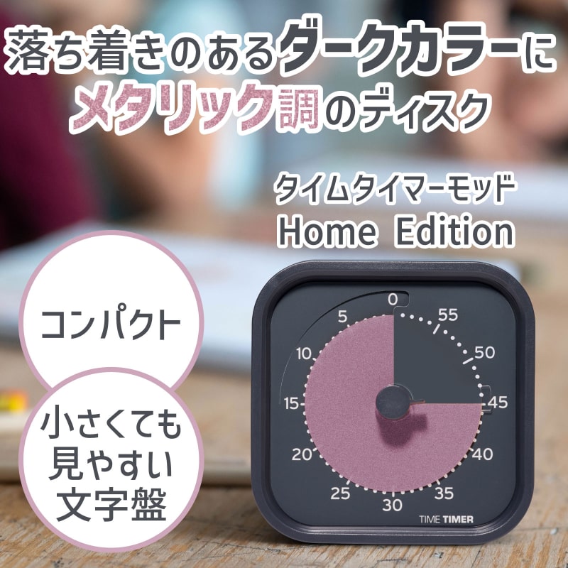 タイムタイマー モッド ホームエディション (Metallic Storm)