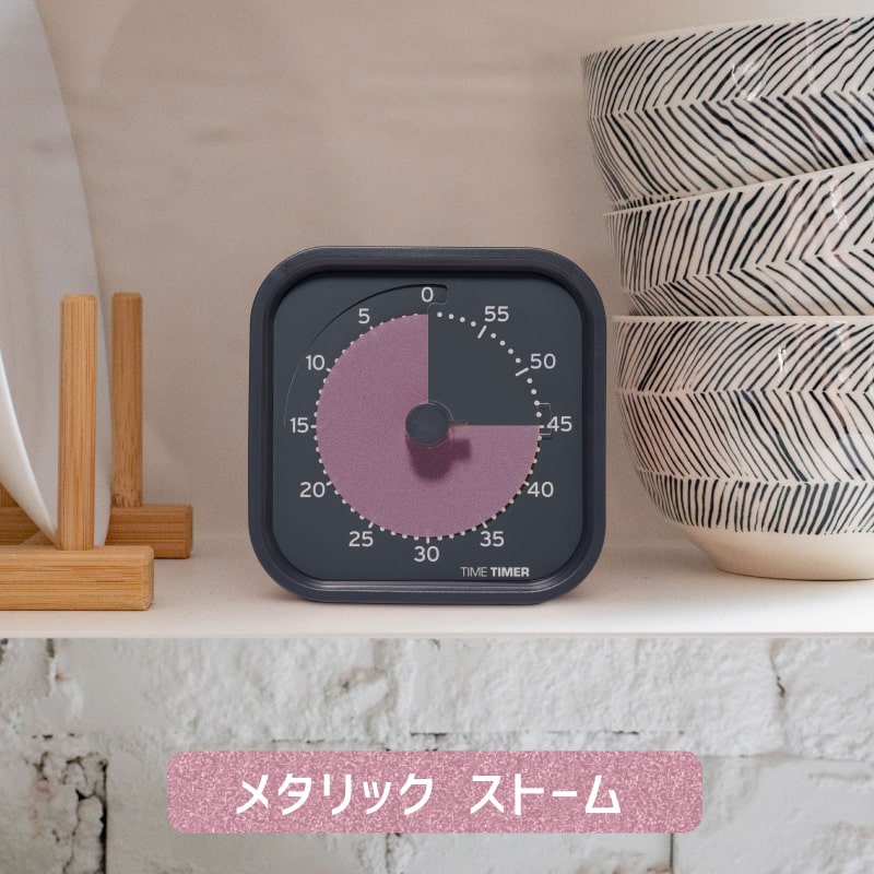 タイムタイマー モッド ホームエディション (Metallic Storm)