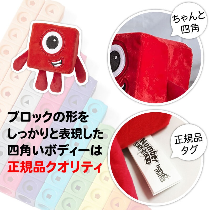 ナンバーブロックス キャラクター ぬいぐるみ One