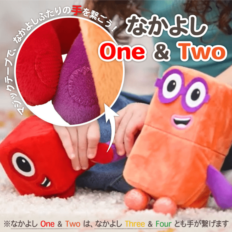 ナンバーブロックスぬいぐるみ仲良しOne&Two