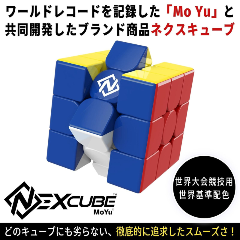 ネクスキューブ