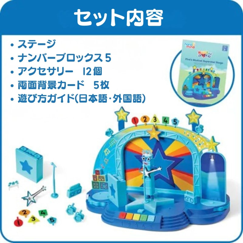 ナンバーブロックス ファイブのミュージカルスーパースターステージ