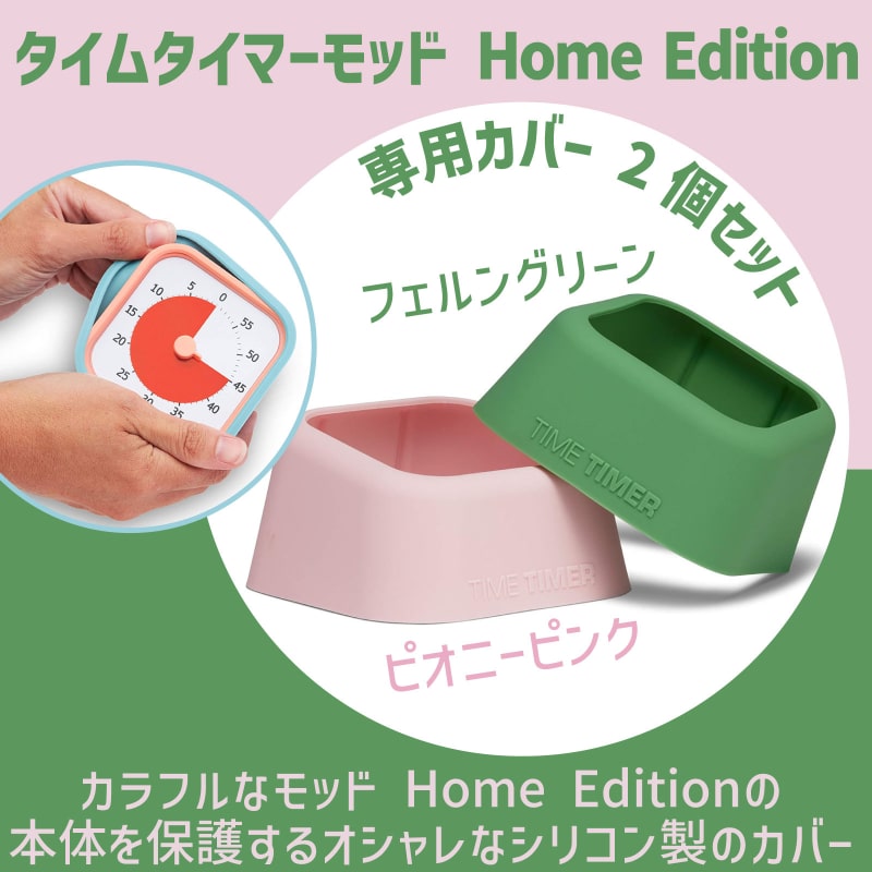 タイムタイマーモッドホームエディションカバー Botanical Value Pack