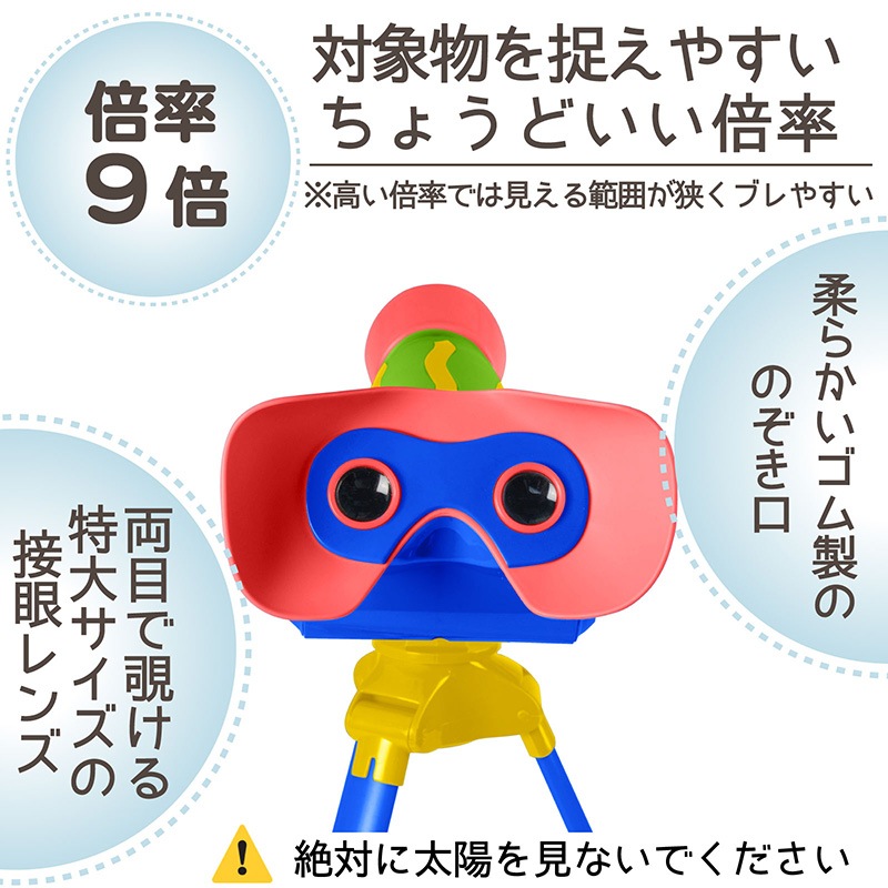 初めてのトイ望遠鏡