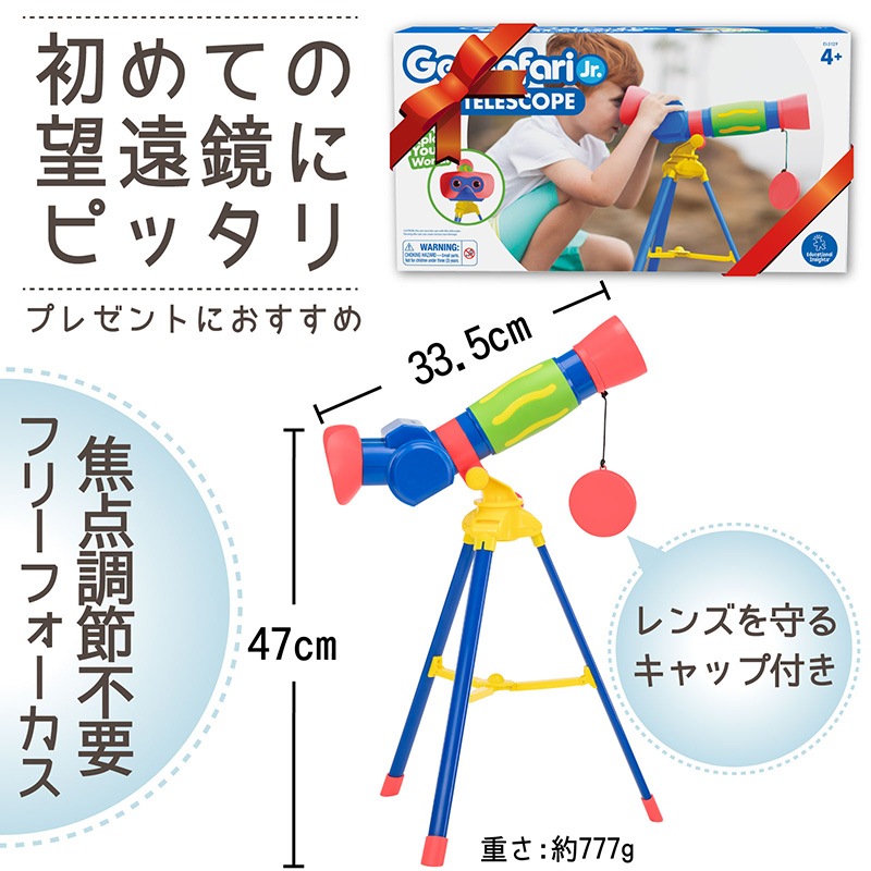 初めてのトイ望遠鏡