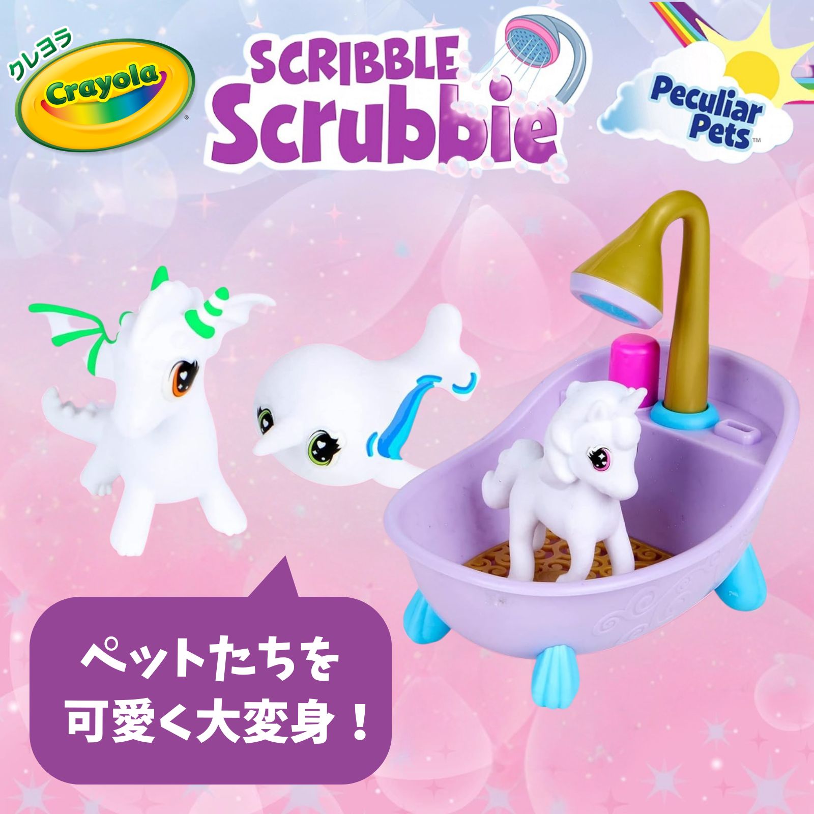 カラフルmyペットシャワーでおせわセットファンタジー