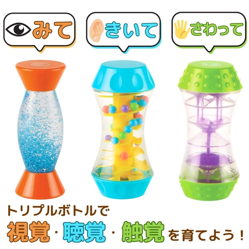 みて、きいて、さわってトリプルボトル