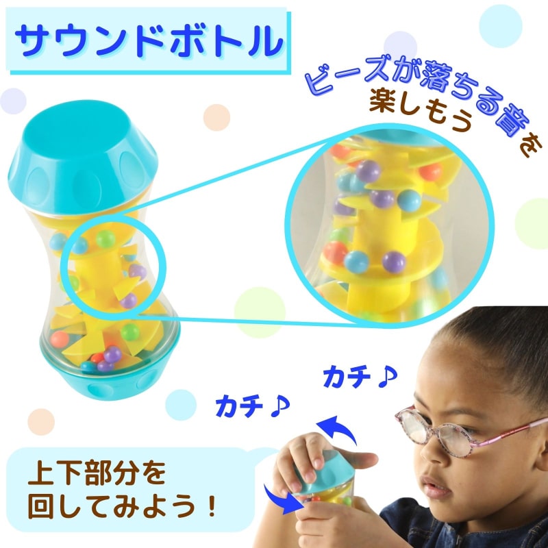 みて、きいて、さわってトリプルボトル