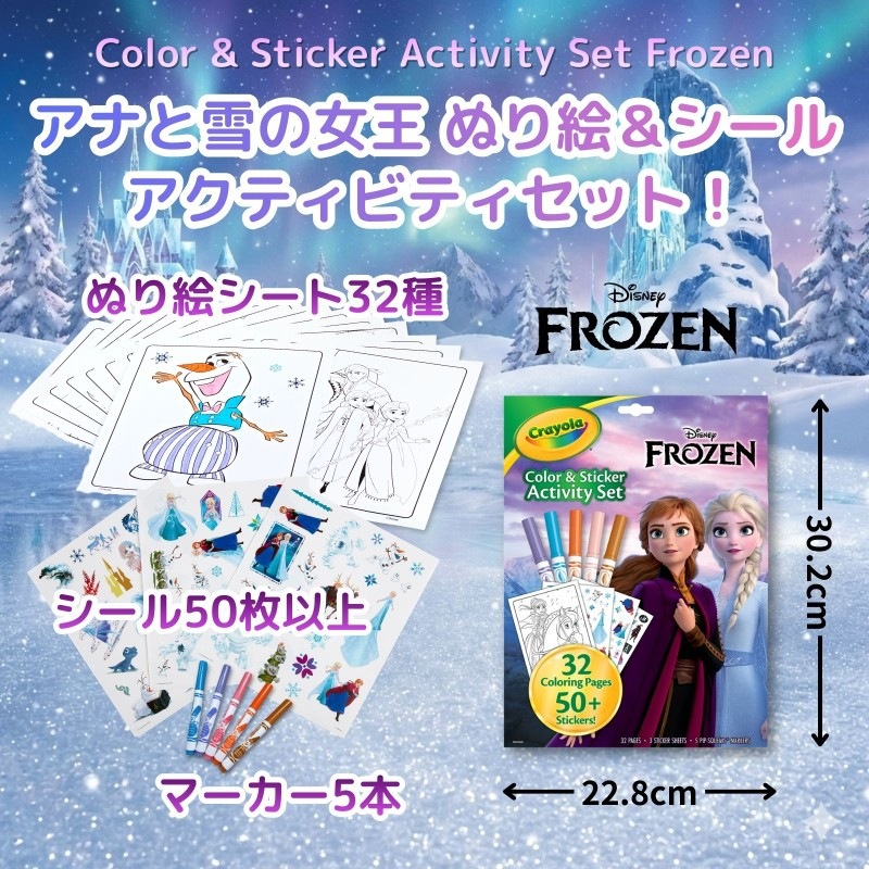 カラー＆ステッカーアクティビティセット アナと雪の女王