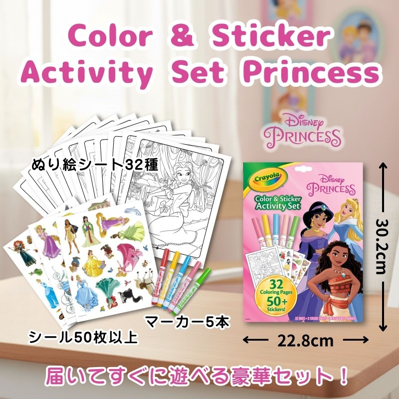 カラー＆ステッカーアクティビティセット ディズニープリンセス