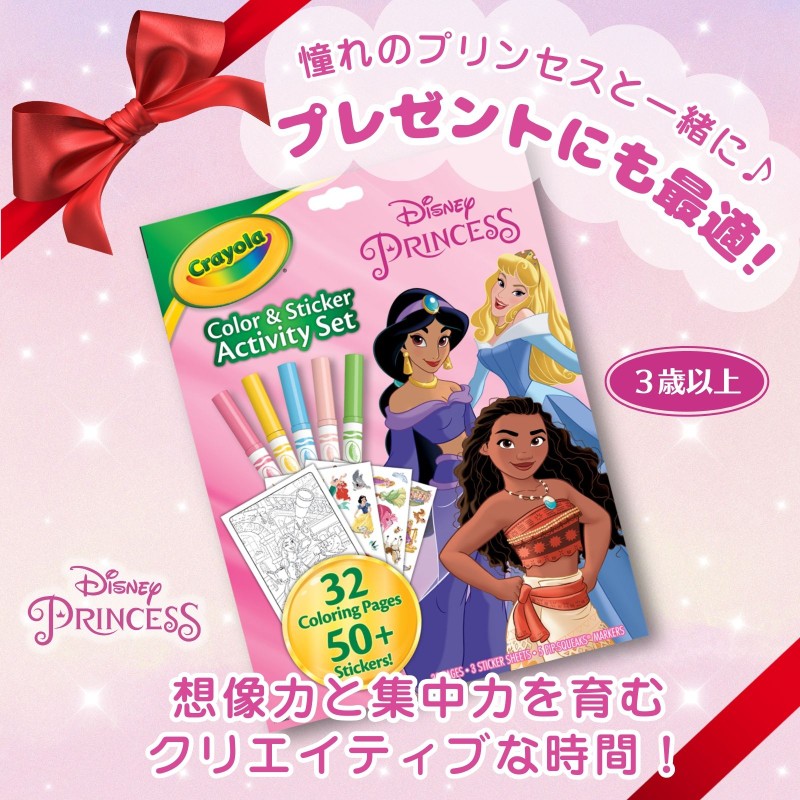 カラー＆ステッカーアクティビティセット ディズニープリンセス