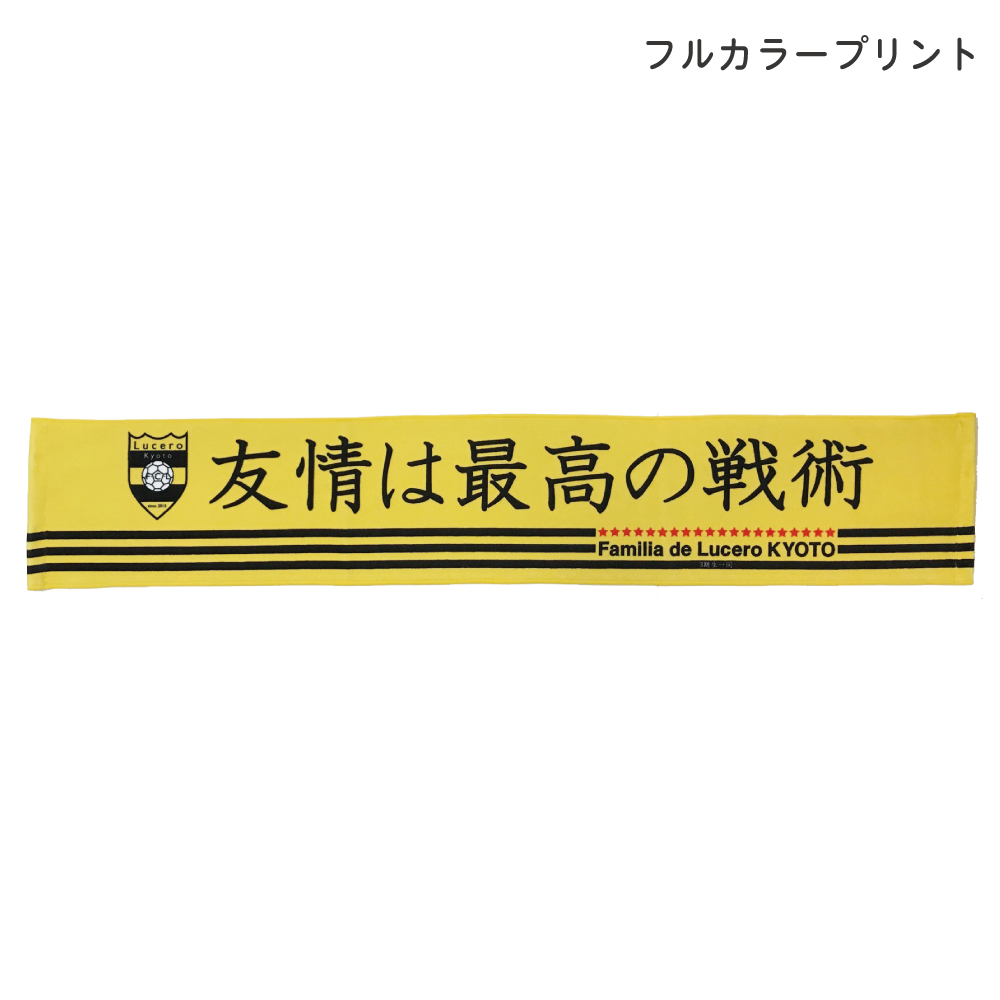 フルカラータオル（マフラー）