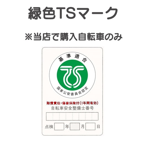 ＊1-3営業日発送＊【傷害保険】TSマーク付帯保険（緑色）※こちらの商品は当店で自転車と同時購入、または1か月以内に車体購入の方のみ購入可能（初期整備代含む）