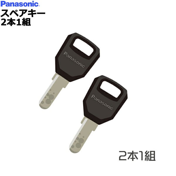 *通常1週間程度で発送*パナソニック スペアキー 【2本1組】 以前当店で自転車を購入された方のみ注文可能 op