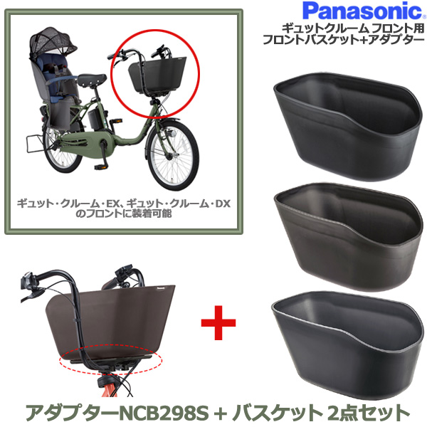 ＊1営業日発送＊ バスケット＆取付金具 2点セット NCB2136ブラック 2135ブラウン 2198グレー NCB298S アダプタ 純正 パナソニック 樹脂製 フロントバスケット 前カゴ ギュット・クルーム専用 Panasonic op