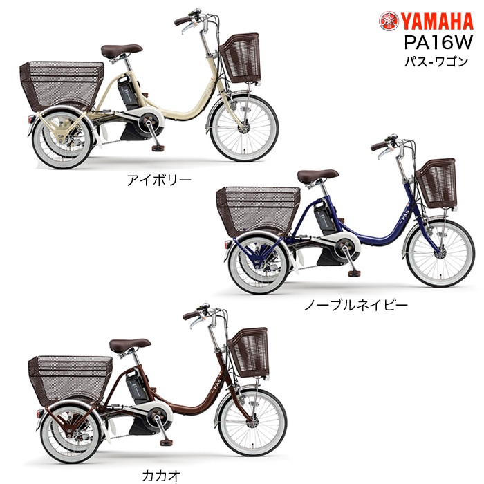 送料無料条件付き　YAMAHA PAS 電動アシスト自転車三輪車(18/16型) ヤマハ発動機 電動三輪車 電動アシスト 最新モデル ヤマハ