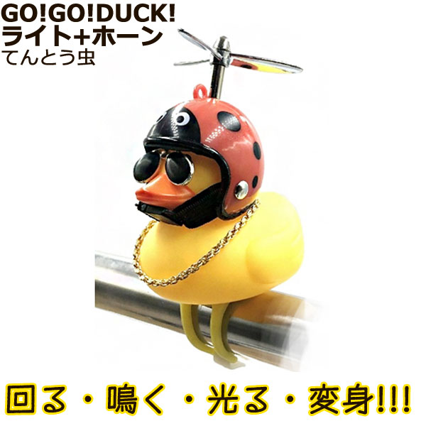 1営業日発送＊ 正規品 てんとう虫 08640 GO!GO!DUCK! ライト ホーン