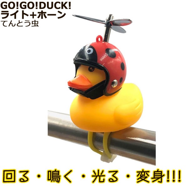 1営業日発送＊ 正規品 てんとう虫 08640 GO!GO!DUCK! ライト ホーン