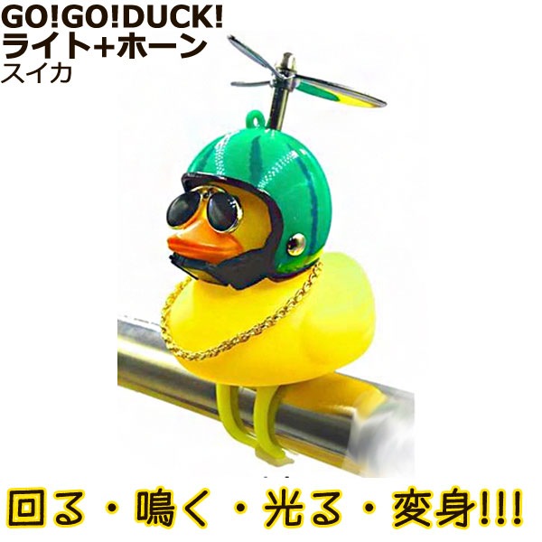 1営業日発送＊ 正規品 スイカ 08646 GO!GO!DUCK! ライト ホーン