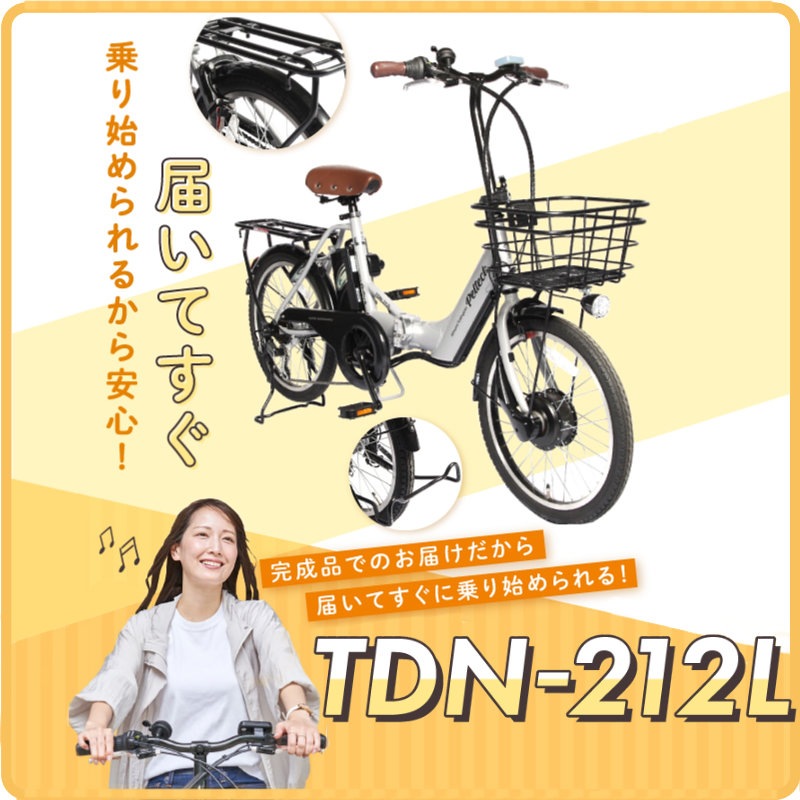 メーカー直送※送料無料】電動アシスト折りたたみ自転車 TDN-212L
