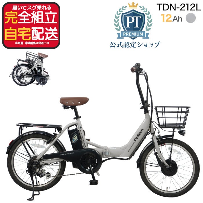メーカー直送※送料無料】電動アシスト折りたたみ自転車 TDN-212L