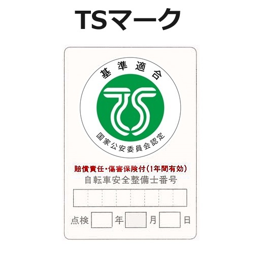 1-3営業日発送＊【傷害保険】TSマーク付帯保険（緑色）※こちらの商品は