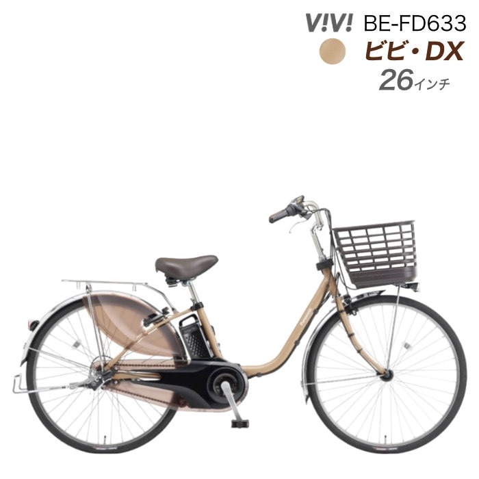 2025年モデル ビビDX BE-FD633 パナソニック 26インチ 16Ah ビビ