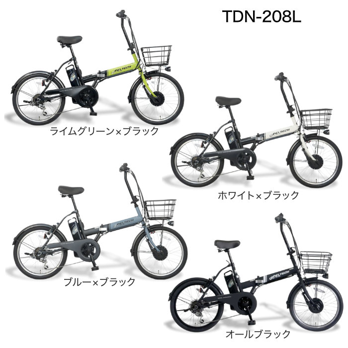 メーカー直送※送料無料】電動アシスト折りたたみ自転車 TDN-208L