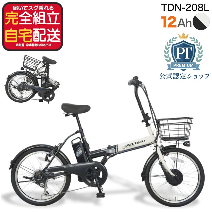 メーカー直送※送料無料】電動アシスト折りたたみ自転車 TDN-208L