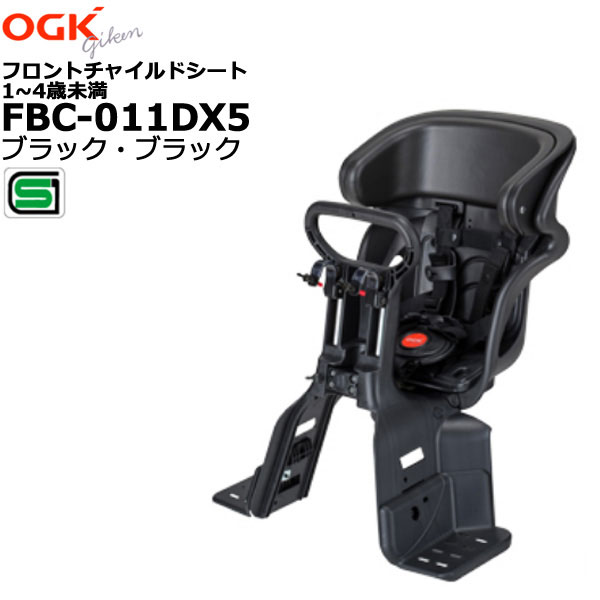 1営業日発送＊ FBC-011DX5 ブラック まえ子供乗せ座席 ヘッドレスト付