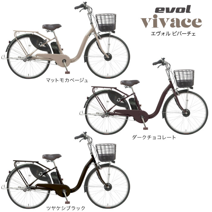 エヴォル ビバーチェ EVOL EVV63A 9Ah相当 3段変速 26インチ 電動