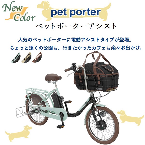 ペットと乗れる ペットポーターアシスト ASPET203Z 丸石サイクル