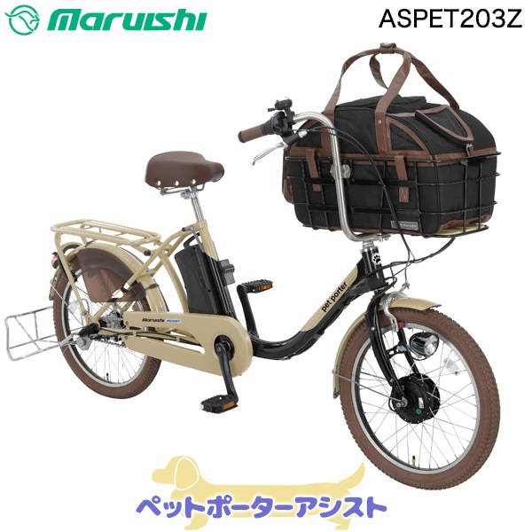 ペットと乗れる ペットポーターアシスト ASPET203Z 丸石サイクル