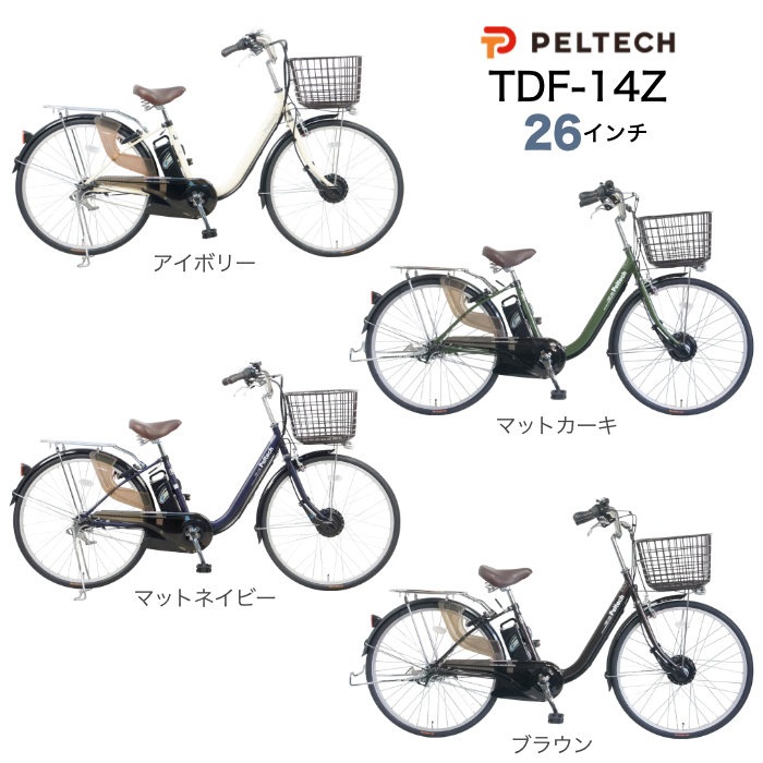 メーカー直送※送料無料】電動アシスト自転車 TDF-14Z ペルテック 26